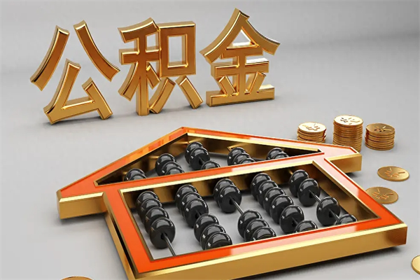 进贤代提公积金（代提取住房公积金）
