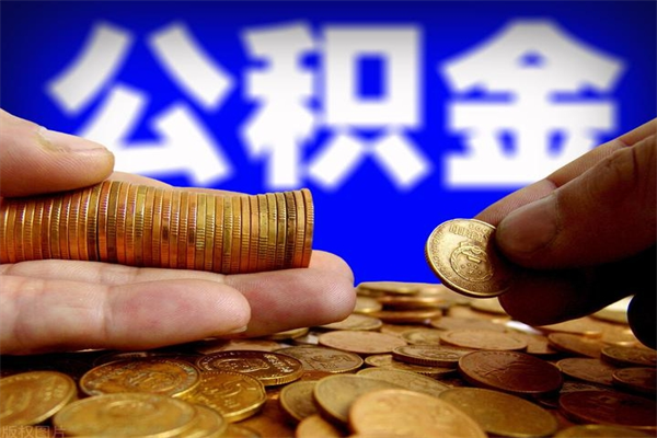 进贤个人住房公积金取出流程（住房公积金个人怎么取）