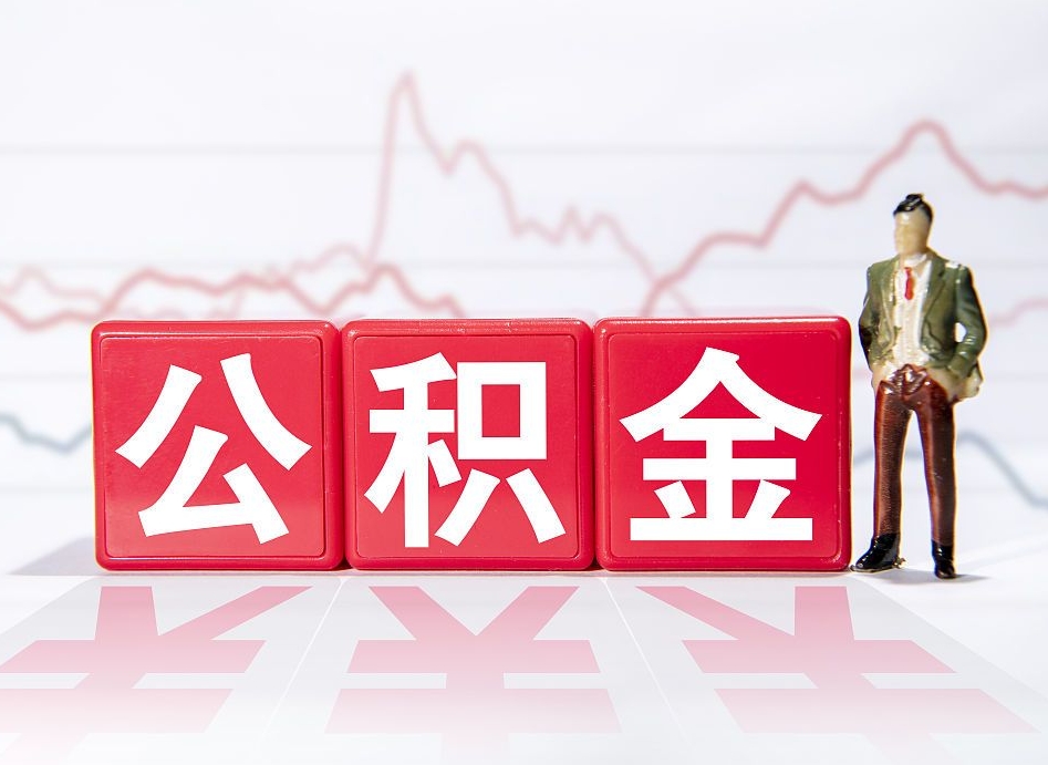 进贤封存的公积金怎么取（封存了的公积金如何提取）
