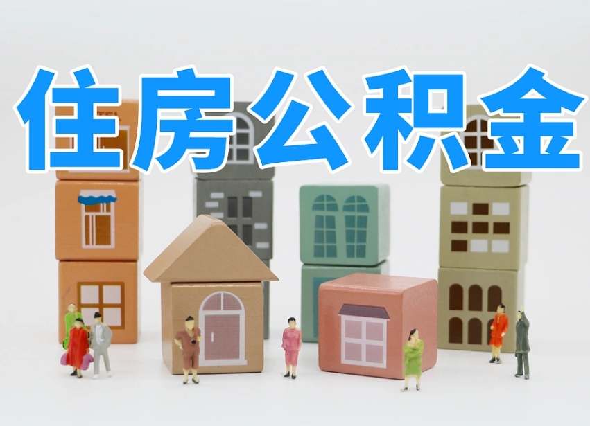 进贤离职后可以取出公积金么（离职了可以把住房公积金取出来吗）