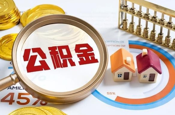 进贤公积金的取办理（取住房公积金流程）