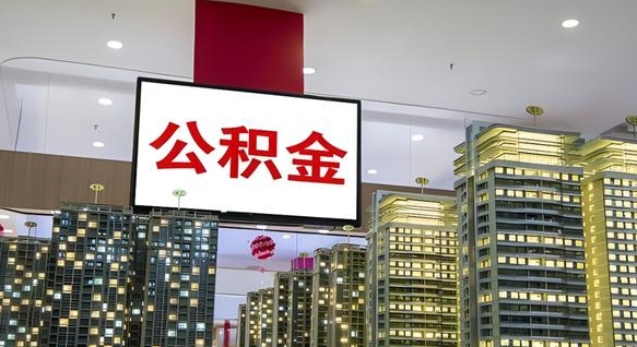 进贤电力封存的公积金怎么取（电力系统公积金提取）