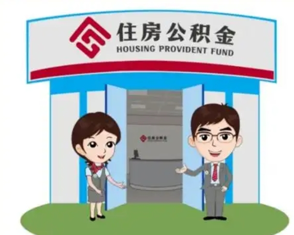 进贤离职多久公积金能取出来（离职公积金多久可以全部提取吗）