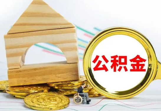 进贤离职了公积金需要提出来吗（离职公积金要提取吗）
